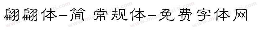 翩翩体-简 常规体字体转换